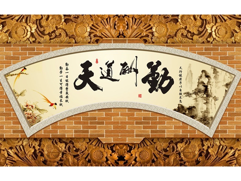 中式系列-天道酬勤