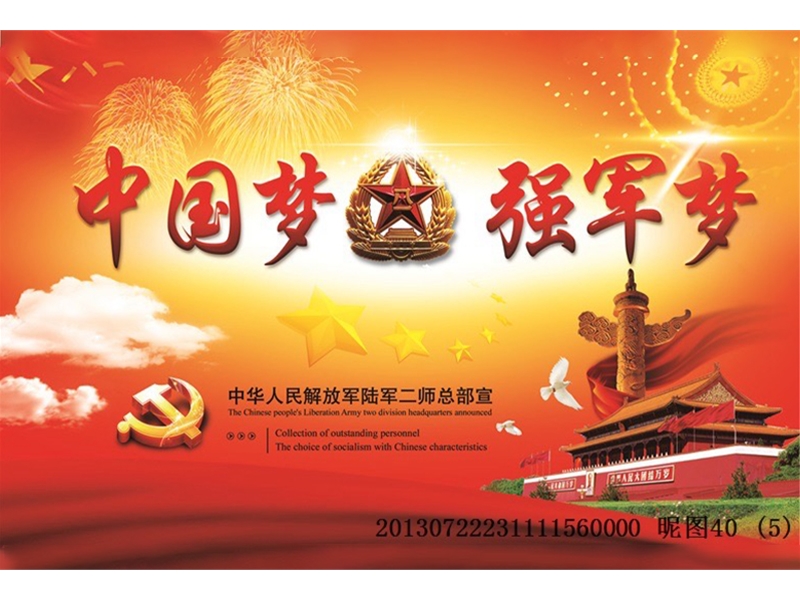 工装-中国梦强军梦